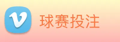 球赛投注 Logo